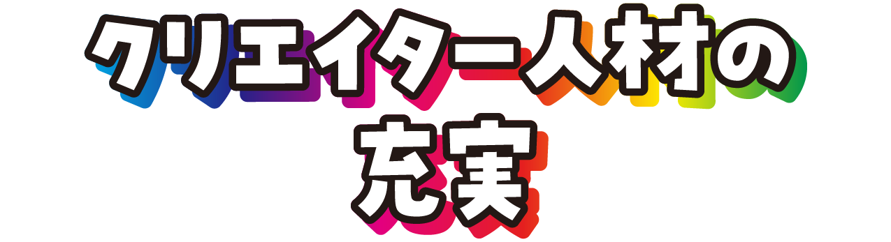 クリエイター人材の充実