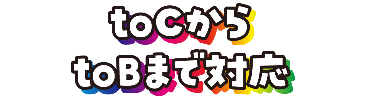 toCからtoBまで対応
