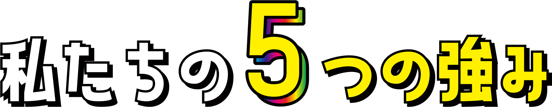私たちの5つの強み