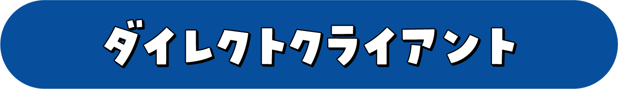 クライアント