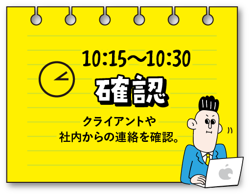 プロモーションプランナーの1日 10:15〜10:30確認