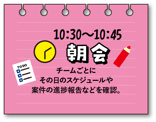 プロモーションプランナーの1日 10:30〜10:45朝会