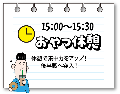 プロモーションプランナーの1日 15:00〜15:30おやつ休憩
