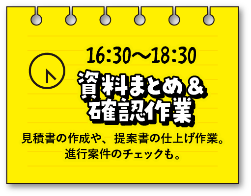 プロモーションプランナーの1日 16:30〜18:30資料まとめと確認作業