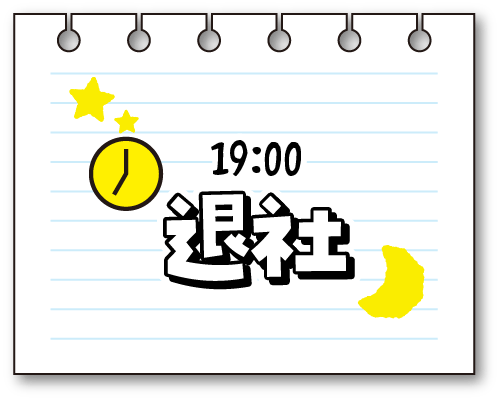 プロモーションプランナーの1日 19:00退社