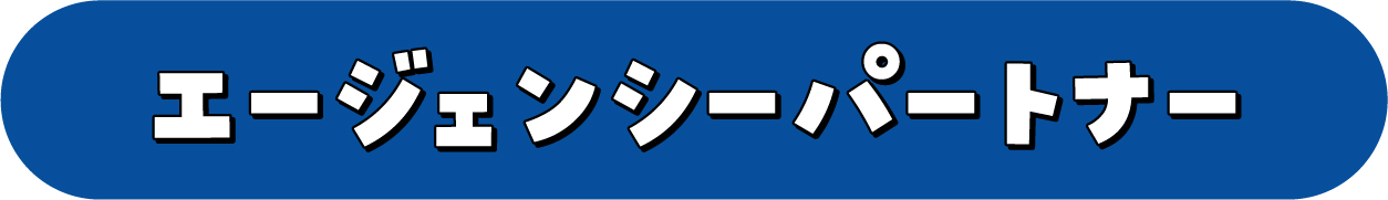 パートナー