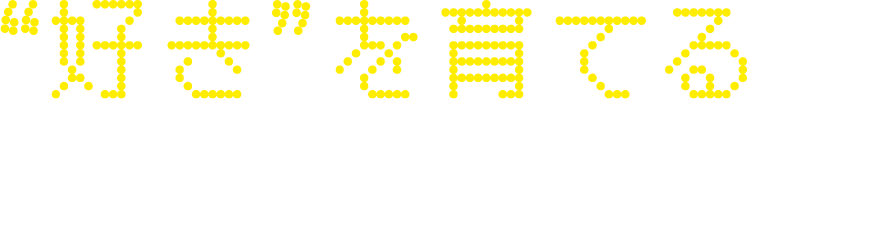 AIを使う。ではなく、AIを活かす。