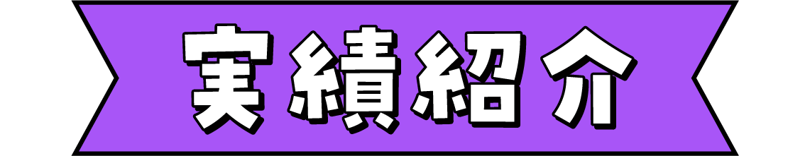 実績紹介