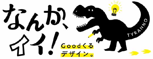 なんかイイ！デザイン