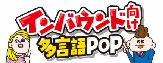 インバウンド向け多言語POP